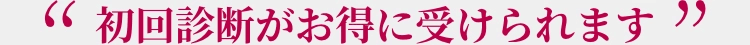 初回がお得に受けられます