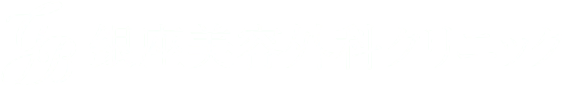 銀座美容外科クリニック